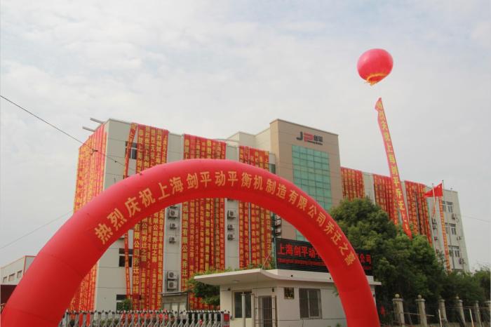 熱烈慶祝上海劍平動平衡機制造有限公司---喬遷之喜