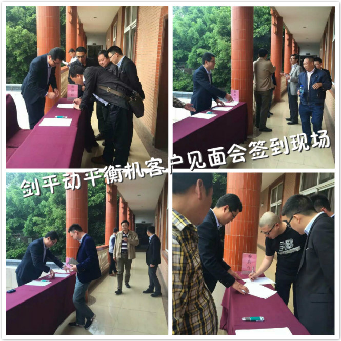 劍平動平衡機(jī)重慶客戶見面會簽到現(xiàn)場