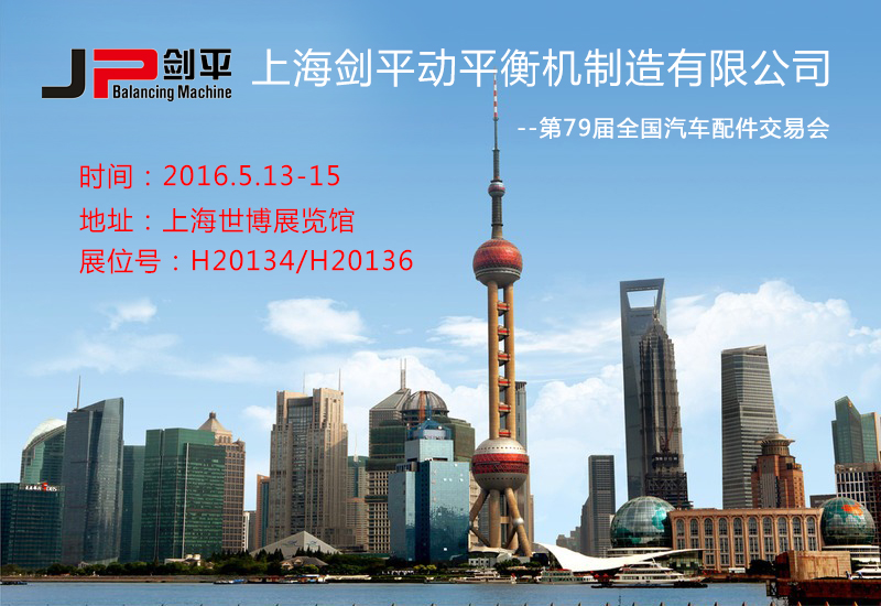 第79屆全國(guó)汽車配件交易會(huì)，上海劍平三大全自動(dòng)平衡機(jī)強(qiáng)勢(shì)參展