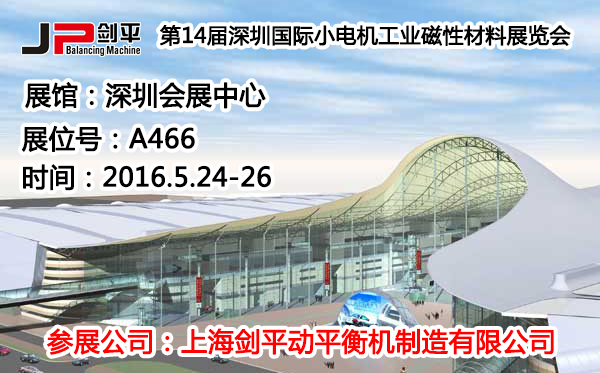深圳國際小電機(jī)磁材展，劍平動(dòng)平衡機(jī)蓄勢待發(fā)