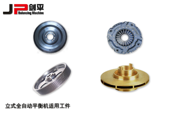 立式全自動平衡機適用工件