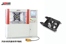 新型汽車?yán)鋮s風(fēng)扇專用動平衡機(jī)-JP劍平