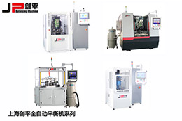 中國具影響力動平衡機品牌—劍平平衡機