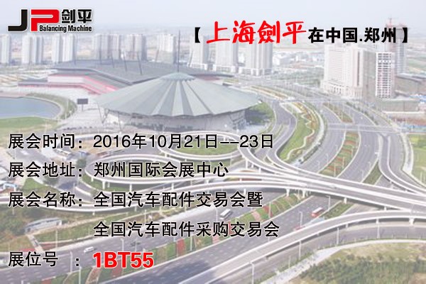 鄭州全國汽配會，上海劍平平衡機期待與您相遇