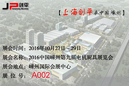 第九屆電機(jī)廚具展覽會(huì)，劍平與您相約嵊州