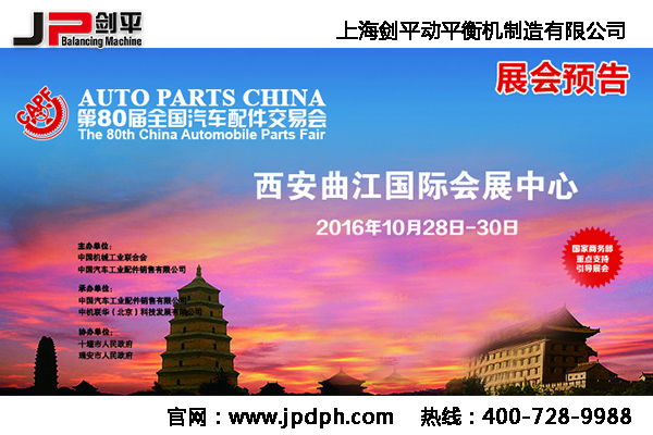第80屆全國汽配會， 劍平與您相約古都西安