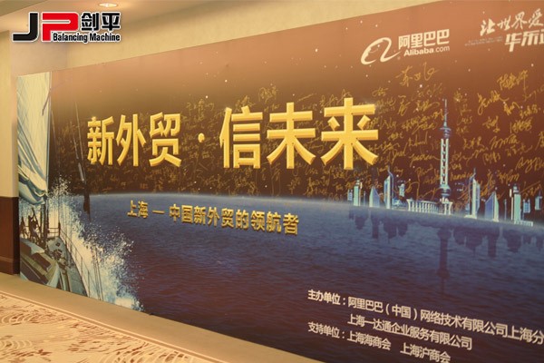 新外貿(mào)正當(dāng)紅，上海劍平攀高峰---上海劍平動(dòng)平衡機(jī)制造有限公司