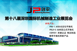 【平衡機(jī)智造】中國動(dòng)平衡機(jī)品牌上海劍平即將亮相SIMM