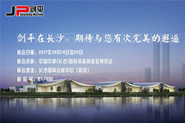 【走進(jìn)長沙.走進(jìn)JP劍平】相約長沙機(jī)械裝備展