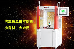 汽車暖風(fēng)機(jī)平衡機(jī)里的八大優(yōu)勢(shì)，你掌握了幾點(diǎn)！