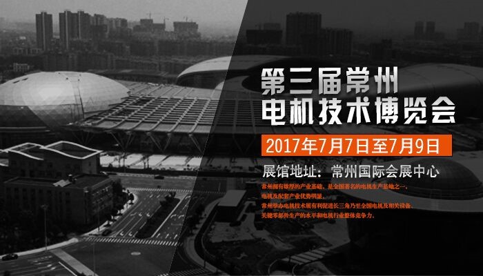 常州電機(jī)展邀請(qǐng)函