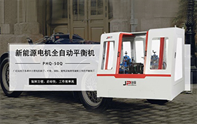 環(huán)保電機(jī)平衡機(jī)，電機(jī)行業(yè)平衡助手