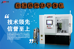 技術(shù)實力派，劍平差速器殼體平衡機