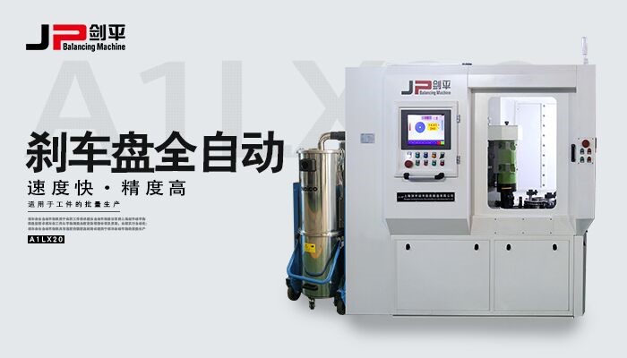 剎車盤動平衡機