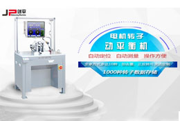 劍平解析電機轉(zhuǎn)子不平衡問題與動平衡技術