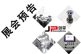 【五月展會(huì)】出彩平衡機(jī)，上海劍平開(kāi)展在即！