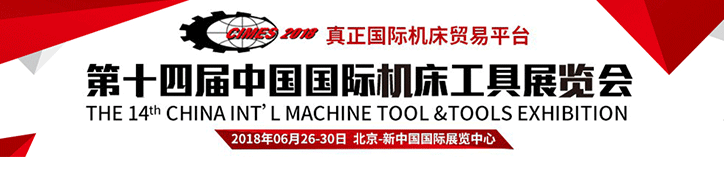 第十四屆中國國際機(jī)床展