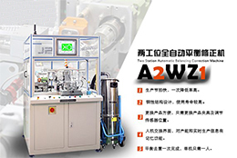 全自動(dòng)平衡機(jī)的核心體現(xiàn)