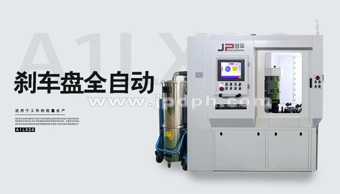 動平衡機(jī)與剎車盤緊密相關(guān)