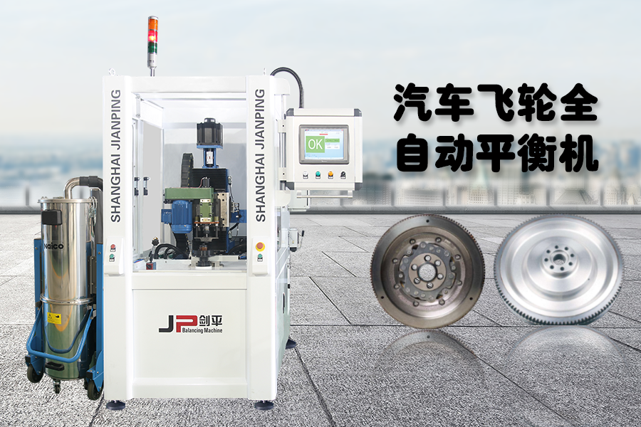 劍平汽車飛輪全自動平衡機(jī)