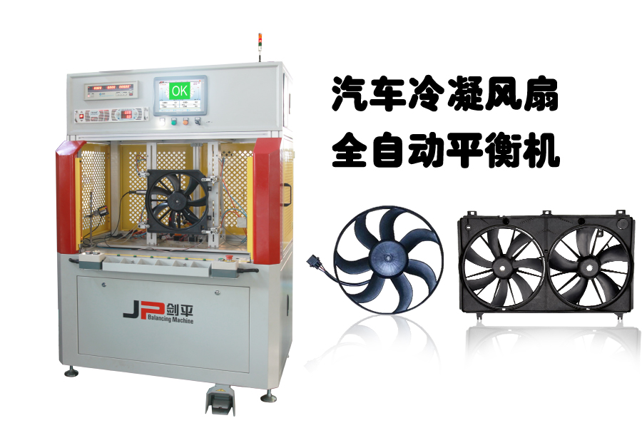 汽車(chē)?yán)淠L(fēng)扇全自動(dòng)平衡機(jī)