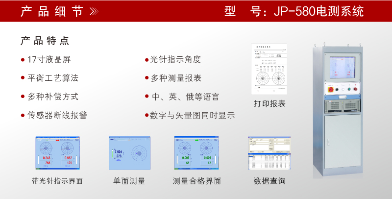 JP-580立柜 平衡機(jī)電測(cè)系統(tǒng)