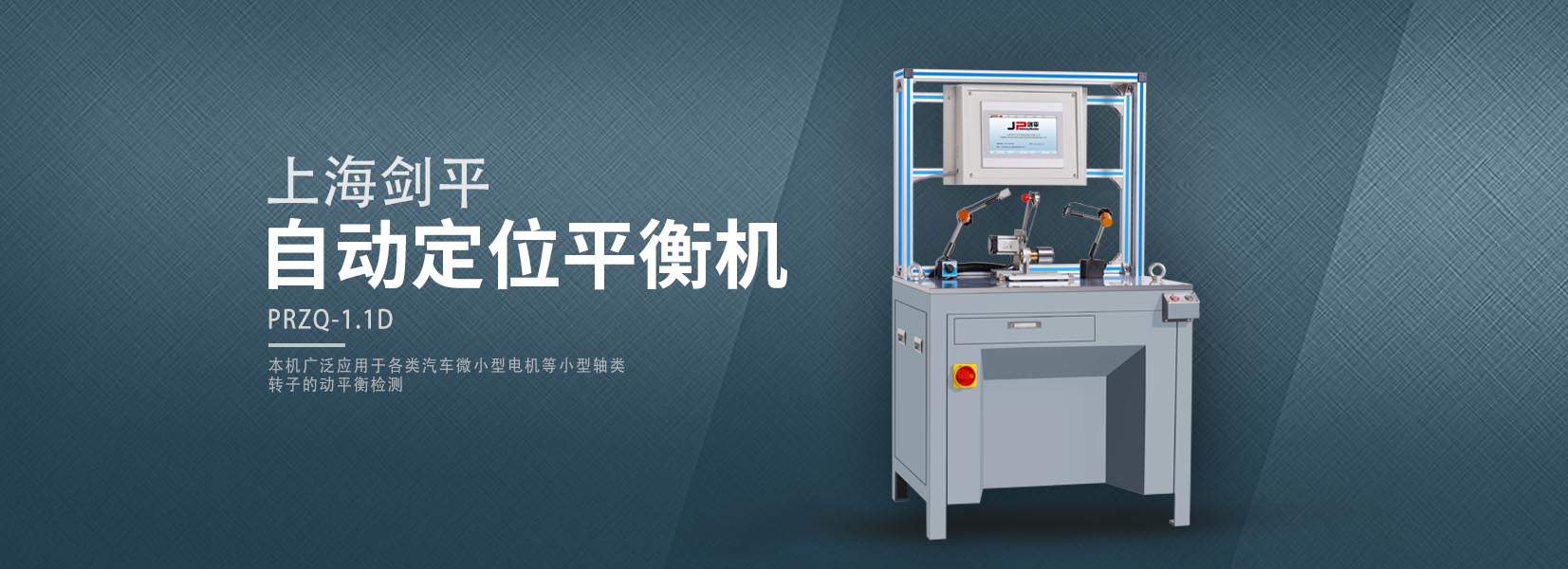 自動(dòng)定位平衡機(jī)