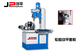 動(dòng)平衡機(jī)定標(biāo)對(duì)動(dòng)平衡加工檢測(cè)的重要性！