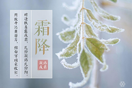 今日霜降，晝夜溫差大，早晚記得添衣