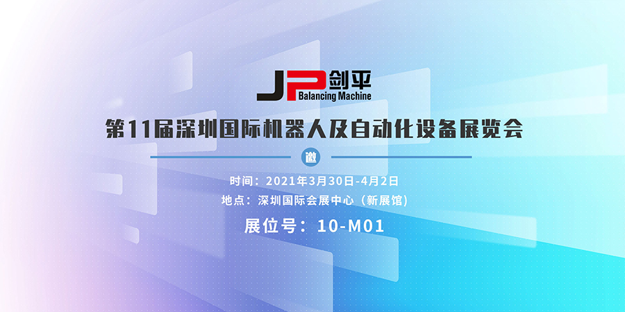 上海劍平參展深圳國際機器人及自動化展