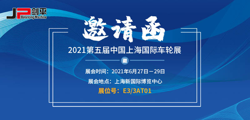 上海劍平參展第五屆上海國(guó)際車(chē)輪展