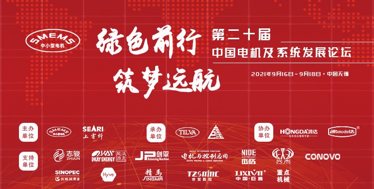 上海劍平熱烈祝賀第二十屆中國(guó)電機(jī)及系統(tǒng)發(fā)展論壇圓滿落幕！