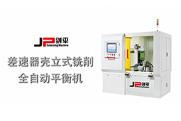 上海劍平 差速器殼全自動(dòng)平衡機(jī)