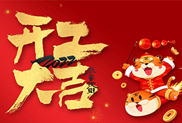 上海劍平 2022 開工大吉！