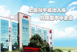 上海劍平動平衡機(jī)制造有限公司成功入庫上海市科技型中小企業(yè)