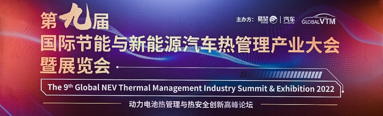 上海劍平動平衡機參展新能源熱管理產(chǎn)業(yè)會議