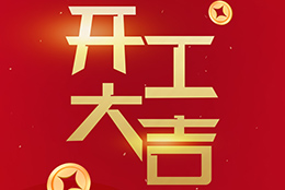 2024 劍平啟航新征程，開工大吉