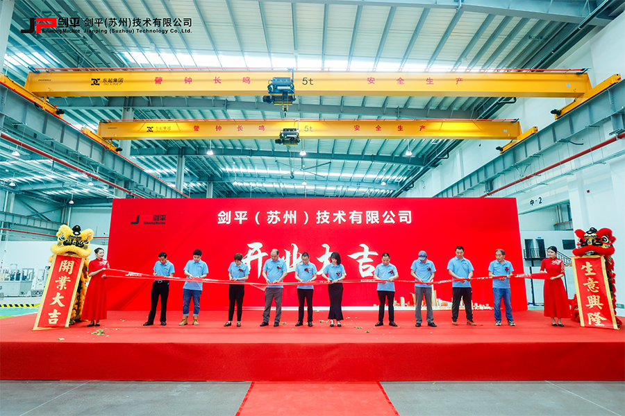 劍平（蘇州）技術(shù)有限公司盛大開(kāi)業(yè)，開(kāi)啟平衡機(jī)發(fā)展新篇章
