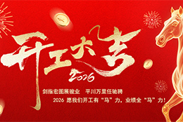 正月初八 開工大吉 上海劍平研發(fā)總部、蘇州劍平生產(chǎn)基地同步啟新程