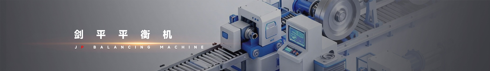 劍平動平衡機(jī)banner